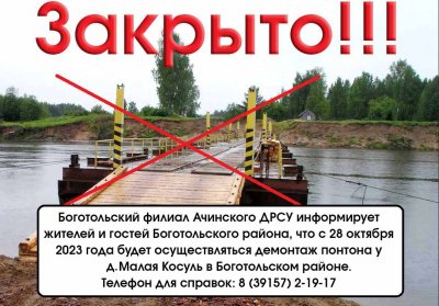 Уважаемые жители! 28 октября будет осуществляться демонтаж понтона у деревни Малая Косуль!